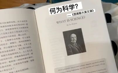 [图]《西南联大英文课》14 何为科学 读书笔记