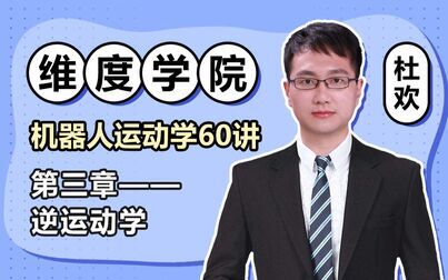 [图]维度学院 机器人运动学60讲 第三章 逆运动学