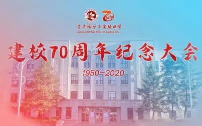 [图]齐齐哈尔市实验中学建校70周年纪念大会