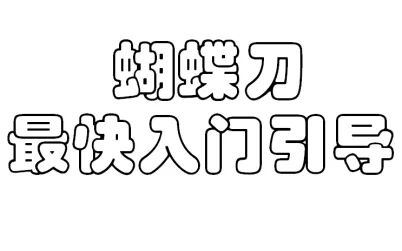 [图]蝴蝶刀——最快入门引导