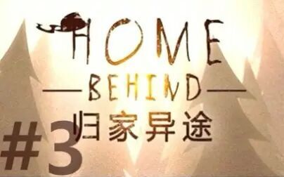 [图]★归家异途homebehind★《粉字菌的看脸游戏3:渴死在炮火中》