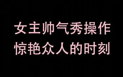 [图]【盘点】影视剧中女主角秀操作惊艳众人的时刻