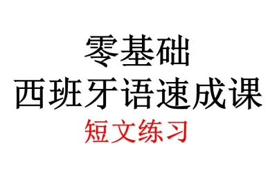 [图]零基础西班牙语速成课/短文练习