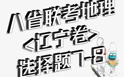 [图]【辽】八省联考地理辽宁卷选择题7-8黄土塬