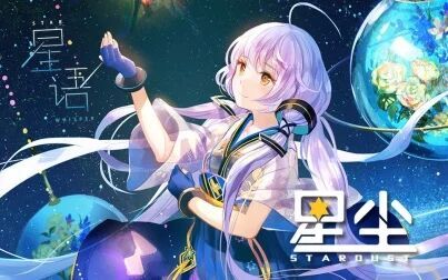 [图]【星尘第二张官方专辑】『星语Star Whisper』宣传PV