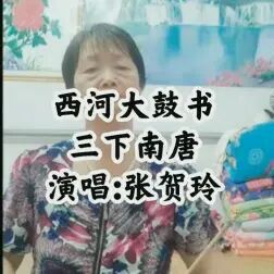 [图]西河大鼓书《三下南唐》演唱:张贺玲