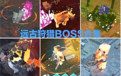 [图]【黑茶】★Minecraft:Dungeons★远古狩猎Boss合集★初见挑战★