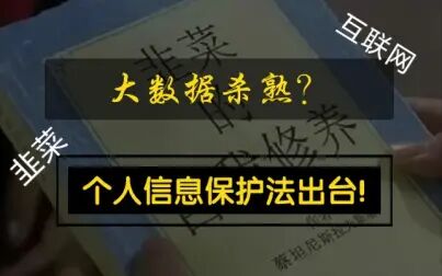 [图]大数据杀熟与个人信息保护法 互联网时代下的数据保护