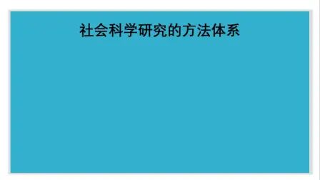 [图]社会科学方法体系简介