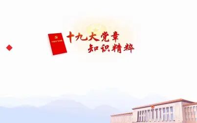 [图]党章的地位和作用