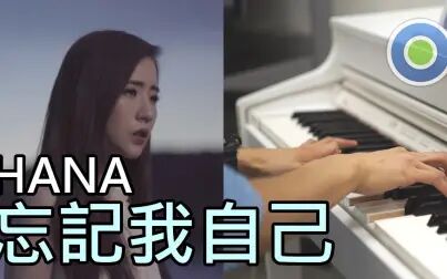 [图]忘记我自己 钢琴版 (主唱: HANA 菊梓乔) 剧集【使徒行者2】片尾曲