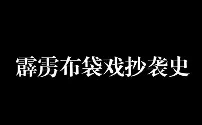 [图]霹雳布袋戏抄袭合集