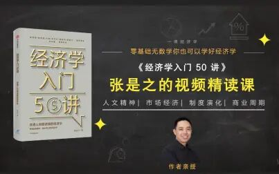 [图]精读《经济学入门50讲》 第二大讲 01 归纳主义科学观