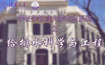 [图]大学专业介绍系列之第八讲 给排水科学与工程专业介绍