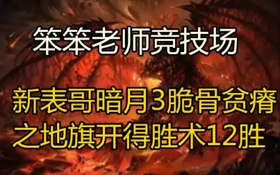 [图]【笨笨老师炉石竞技场452】暗月新表哥4物资官动物园术旗开得12胜