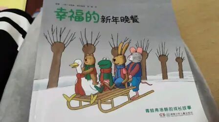 [图]小婉读绘本-弗洛格系列-幸福的新年晚餐