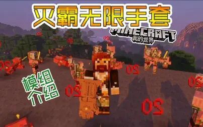 [图]★我的世界★Minecraft《籽岷模组介绍 灭霸无限手套》