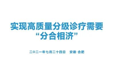 [图]实现高质量分级诊疗需要“分合相济”【付强】