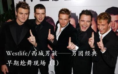 [图]【Westlife】西城男孩早期土味穿搭 尬舞现场《I lay my love on you》