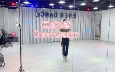 [图]【完整分解】Drunk Groove