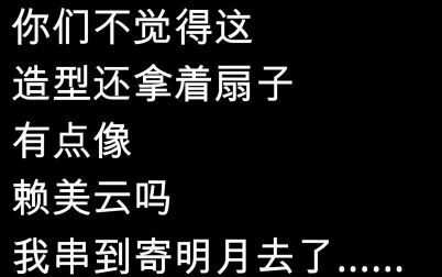 [图]“赖美云”参加即刻电音还说唱了??鸟打令月打令