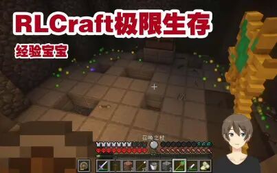 [图]经验宝宝 我的世界RLCraft极限生存