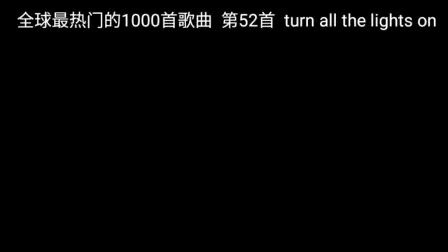 [图]全球最热门的1000首歌曲 第52首 turn all the lights on