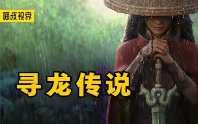 [图]迪士尼最新史诗级巨作《寻龙传说》,一部适合成年人看的动画电影