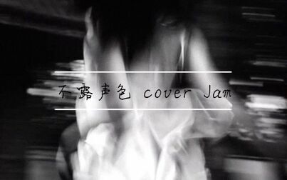 [图]不露声色 cover