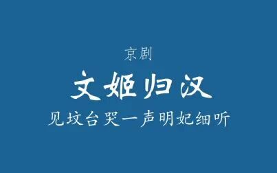 [图]【京剧伴奏/程派】文姬归汉·见坟台哭一声明妃细听