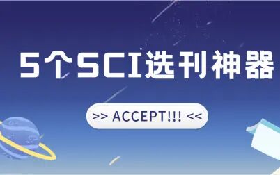 [图]【研究生】5个SCI选刊神器