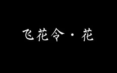 [图]飞花令·花