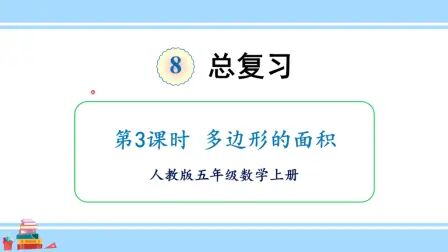 [图]人教版数学五年级上册第八单元总复习3、多边形的年级