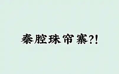 [图]【秦腔】《白虎堂》听花脸如何叙述程敬思沙陀国搬兵之事