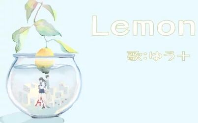 [图]【ゆう十】Lemon/《UNNATURAL》主题曲