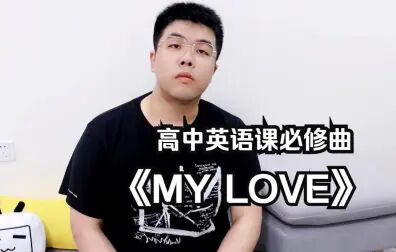 [图]高中英语课必修曲目《MY LOVE》