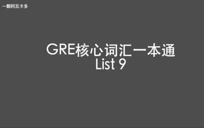 [图]GRE核心词汇一本通 List 9