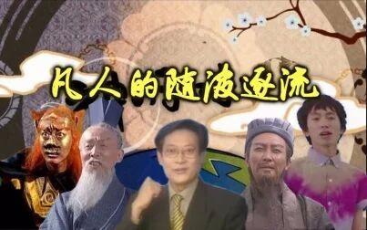 [图]【多明星】神的随波逐流凡人修仙版