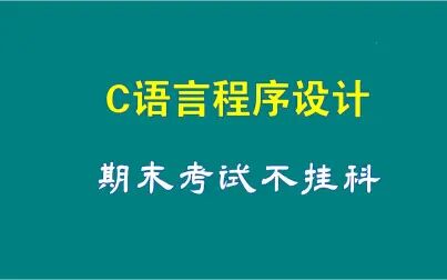 [图]C语言程序设计-期末复习/考试不挂科/速成课