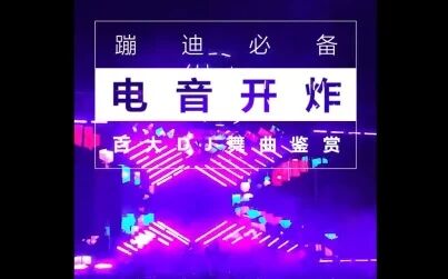 [图]【百大DJ舞曲鉴赏】2018百大榜单前十DJ炸裂单曲