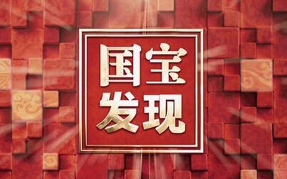 [图]国宝·发现2020-1-2月