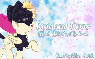 [图]【Silver Swirls】Rainbow - MLP Cover