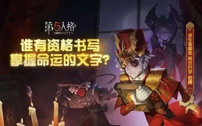 [图]【第五人格】字里行间的情感才最真挚——邮差实录PV