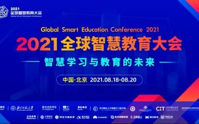 [图]2021全球智慧教育大会-教育新常态与可持续发展高级别对话