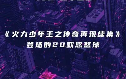 [图]《火力少年王之传奇再现续集》登场的20款悠悠球