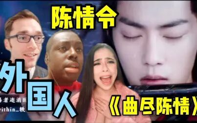 [图]外国人看《陈情令》魏无羡人物曲《曲尽陈情》MV反应