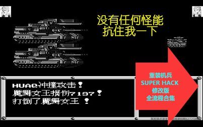 [图]【合集】FC【重装机兵SH 修改版】全流程