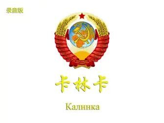 [图]【纯音乐】卡林卡 Калинка