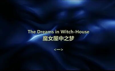 [图]【克苏鲁神话】The Dreams in Witch-House 魔女屋中之梦 <一>