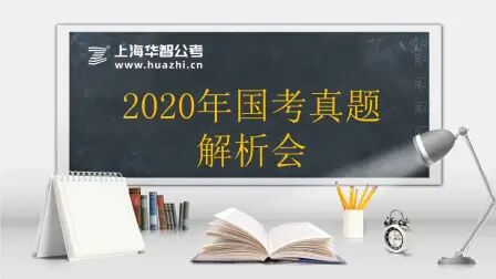 [图]2020年国家公务员考试真题解析直播课